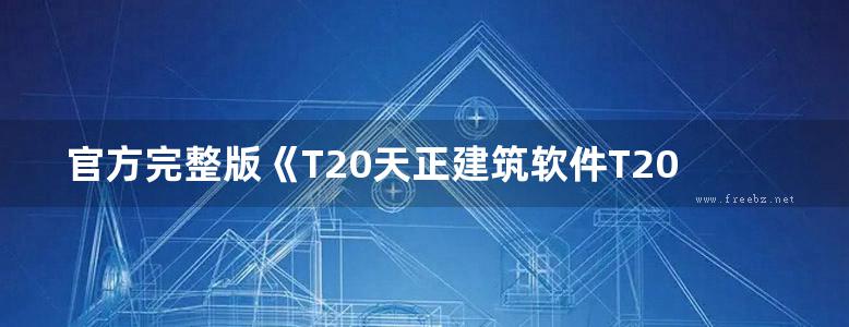 官方完整版《T20天正建筑软件T20-Arch V1.0使用手册》